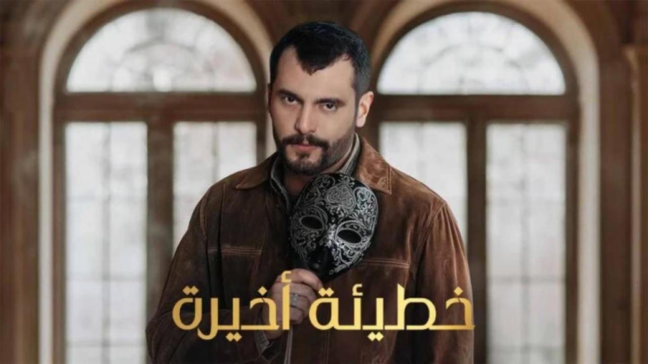 مسلسل خطيئة اخيرة الحلقة 46 السادسة والاربعون