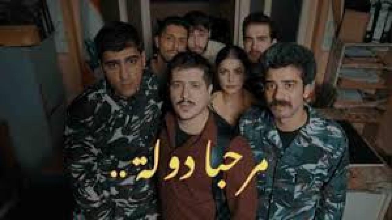 مسلسل مرحبا دولة الحلقة 4 الرابعة