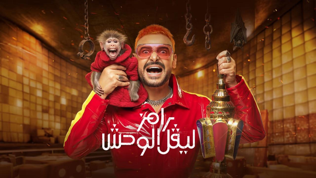 برنامج رامز ليفل الوحش الحلقة 28 الثامنة والعشرون - خيرية ابو لبن