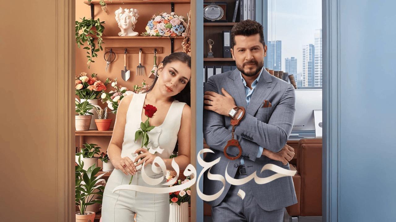 مسلسل حب ع ورق الحلقة 45 الخامسة والاربعون