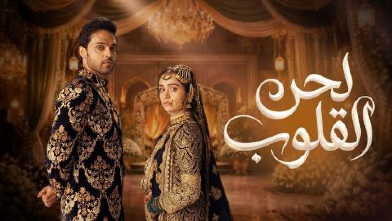 مسلسل لحن القلوب الحلقة 96 مدبلجة