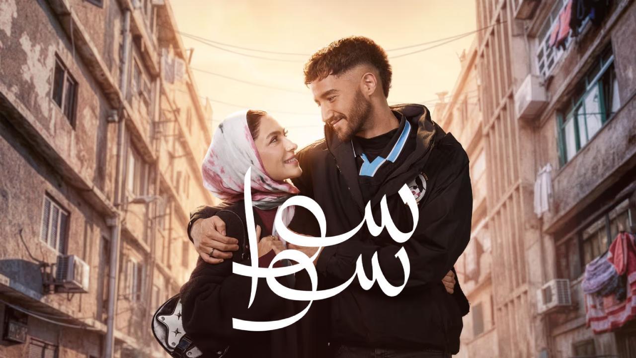 مسلسل سوا سوا الحلقة 16 السادسة عشر