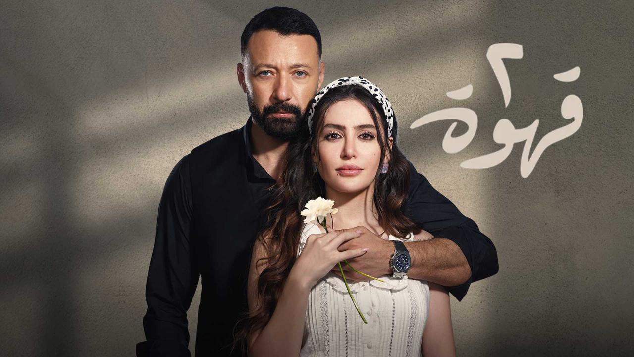مسلسل 2 قهوة الحلقة 31 الحادية والثلاثون