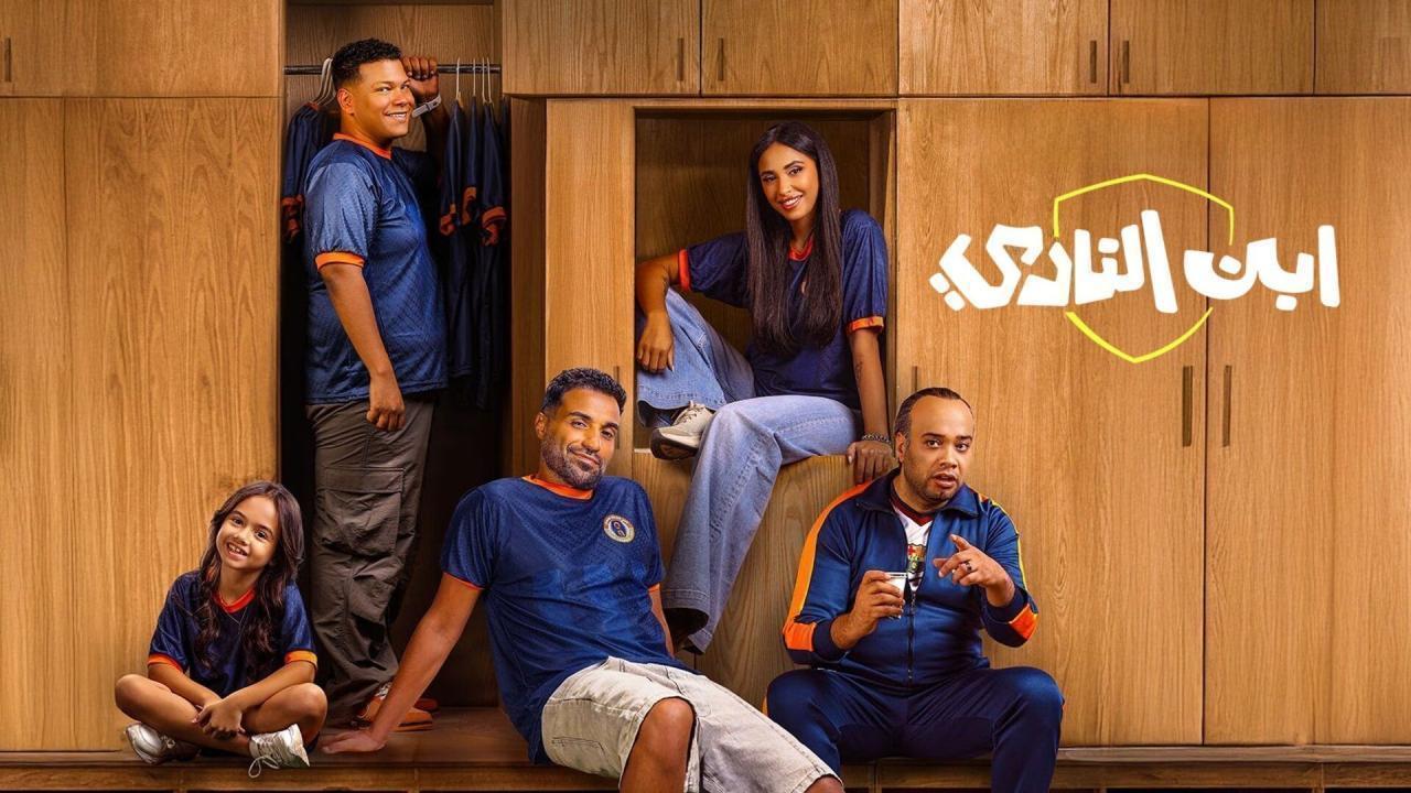 مسلسل ابن النادي الحلقة 6  كاملة HD