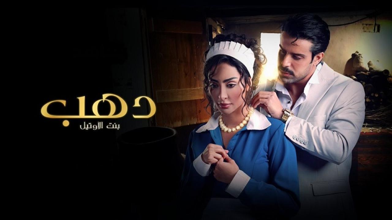 مسلسل دهب بنت الأوتيل الحلقة 3 الثالثة
