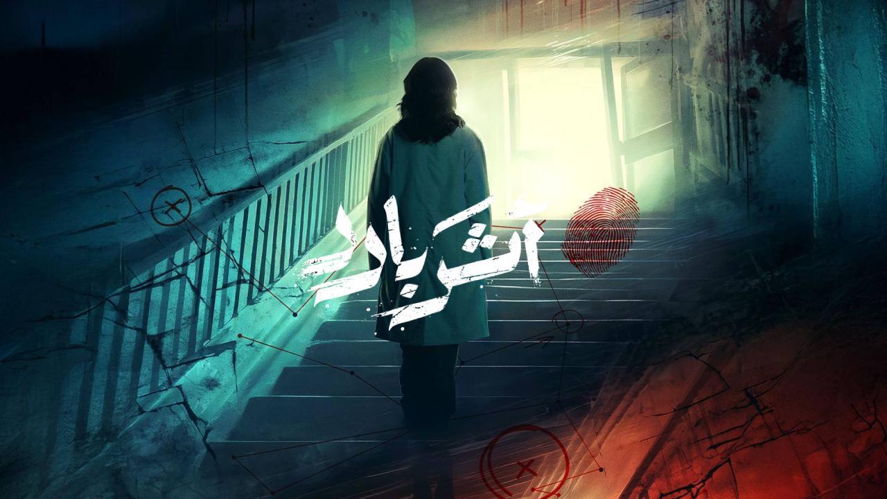 مسلسل اثر بارد الحلقة 9 كاملة HD