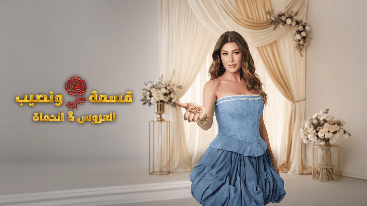 برنامج قسمة ونصيب العروس والحماة الحلقة 33 الثالثة والثلاثون HD