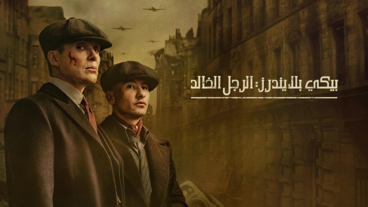 فيلم Peaky Blinders The Immortal Man 2026 مترجم
