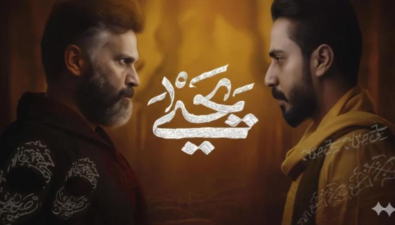 مسلسل يحيى الحلقة 2 الثانية