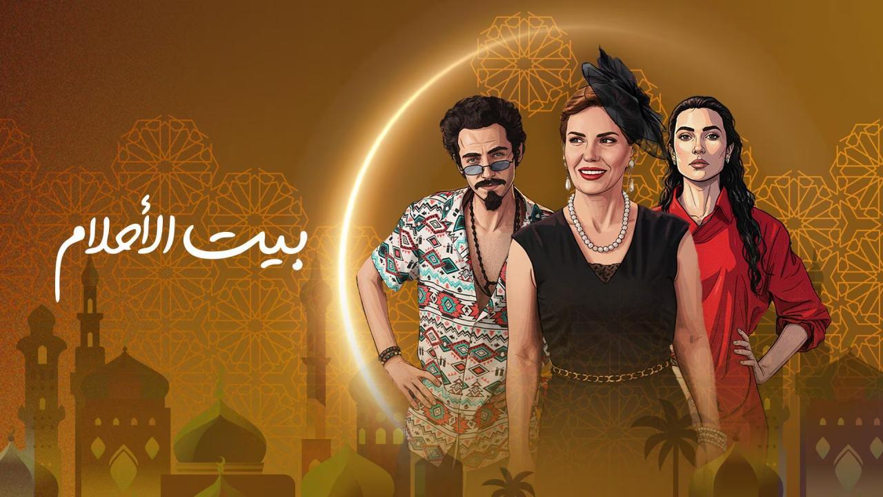 مسلسل بيت الاحلام الحلقة 10 العاشرة