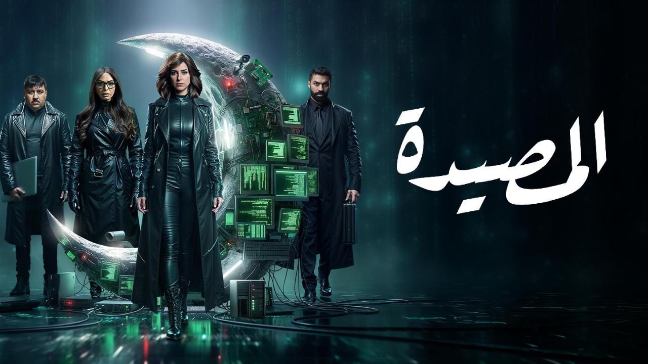 مسلسل المصيدة