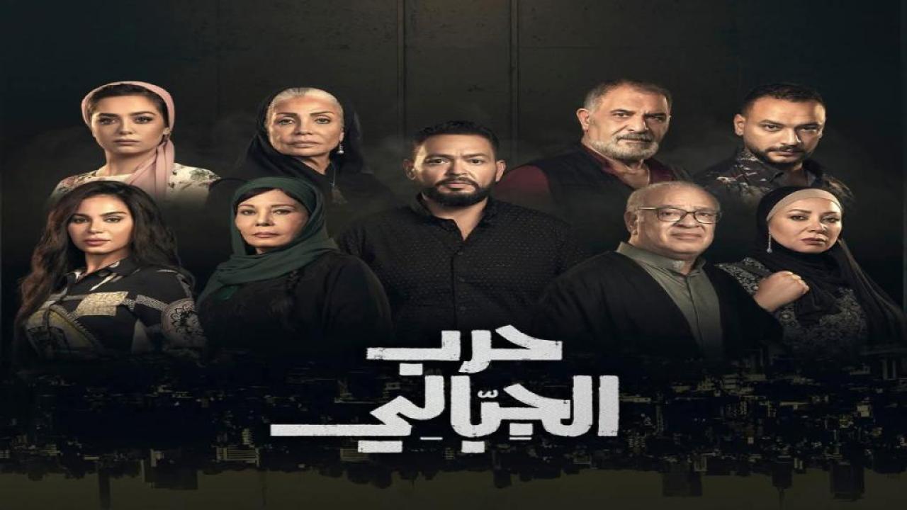 مسلسل حرب الجبالي الحلقة 2 الثانية