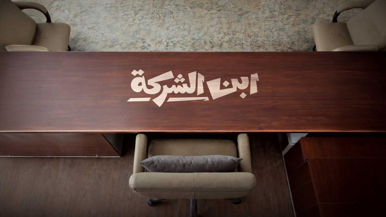 مسلسل ابن الشركة الحلقة 1 الاولى