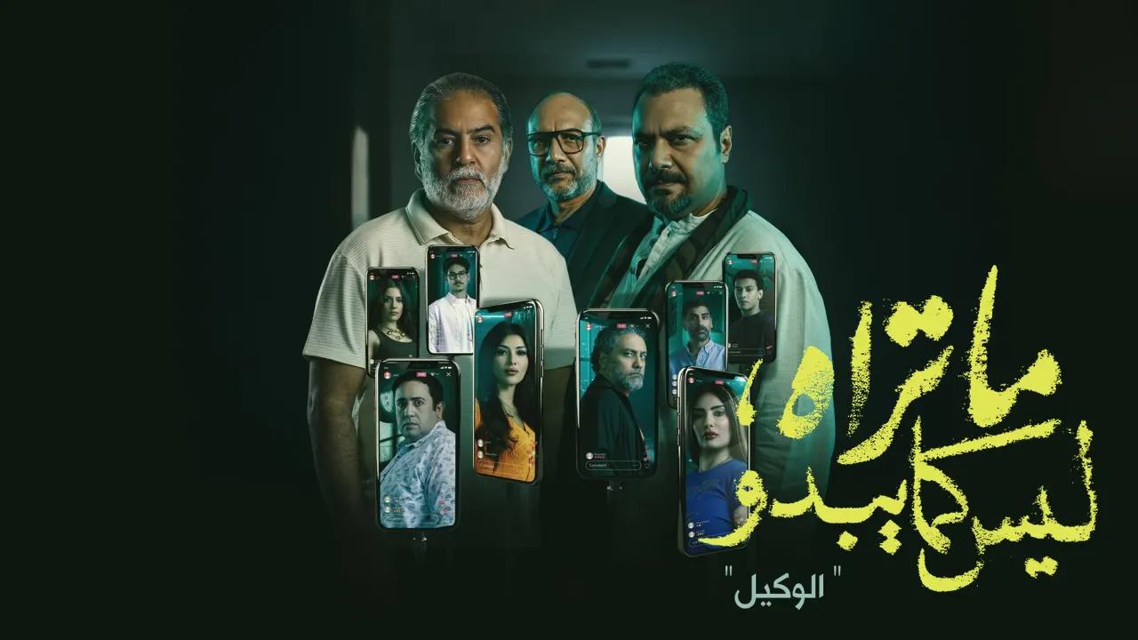 مسلسل ما تراه ليس كما يبدو الوكيل الحلقة 4 الرابعة